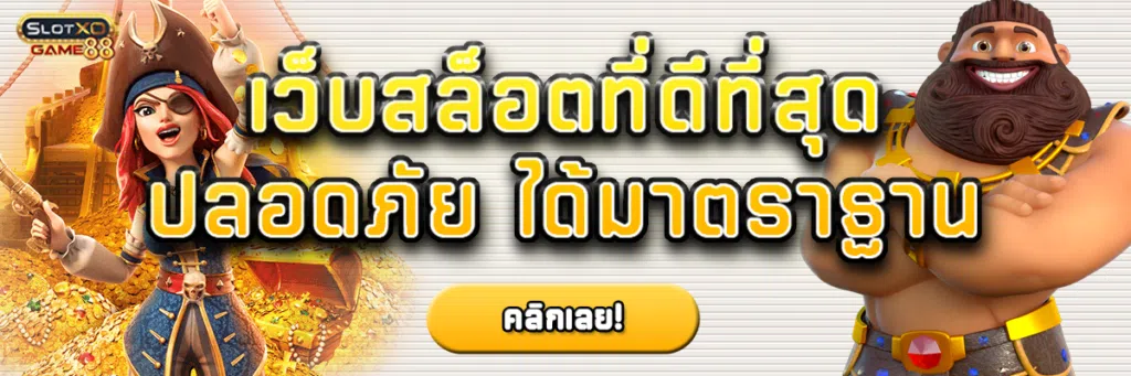 เว็บสล็อต ที่ดี ที่สุด ปลอดภัย ได้มาตราฐาน