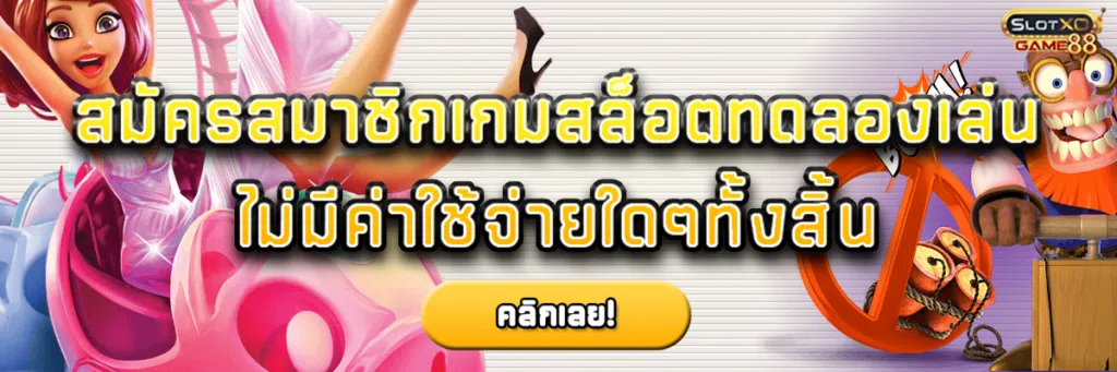 สมัครสมาชิกเกม สล็อต ทดลอง เล่นไม่มีค่าใช้จ่ายใดๆทั้งสิ้น