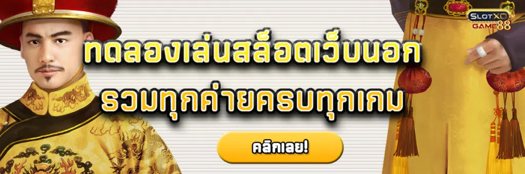ทดลอง เล่น สล็อต เว็บ นอก รวมทุกค่ายครบทุกเกม