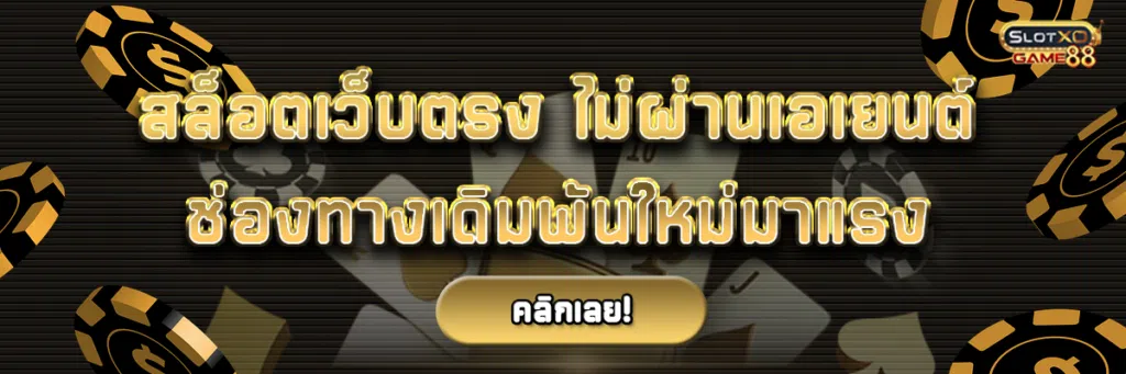 สล็อต เว็บ ตรง ไม่ ผ่าน เอ เยน ต์ ช่องทางเดิมพันใหม่มาแรง