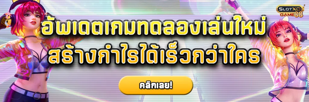 อัพเดตเกม ทดลองเล่น ใหม่ สร้างกำไรได้เร็วกว่าใคร