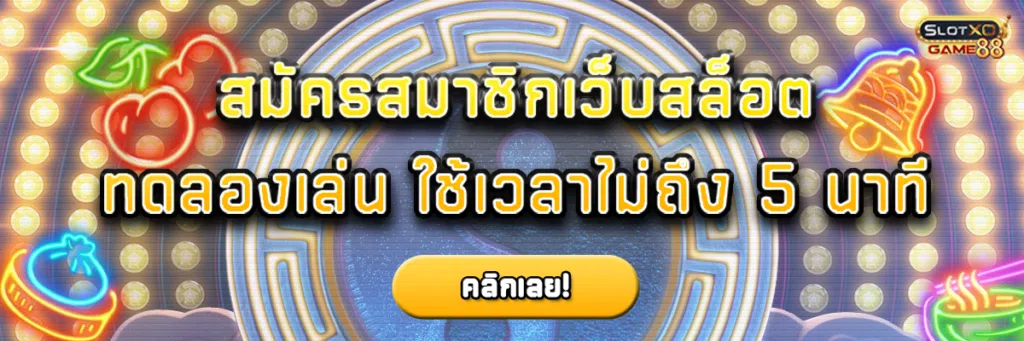 สมัครสมาชิก เว็บสล็อต ทดลองเล่น ใช้เวลาไม่ถึง 5นาที