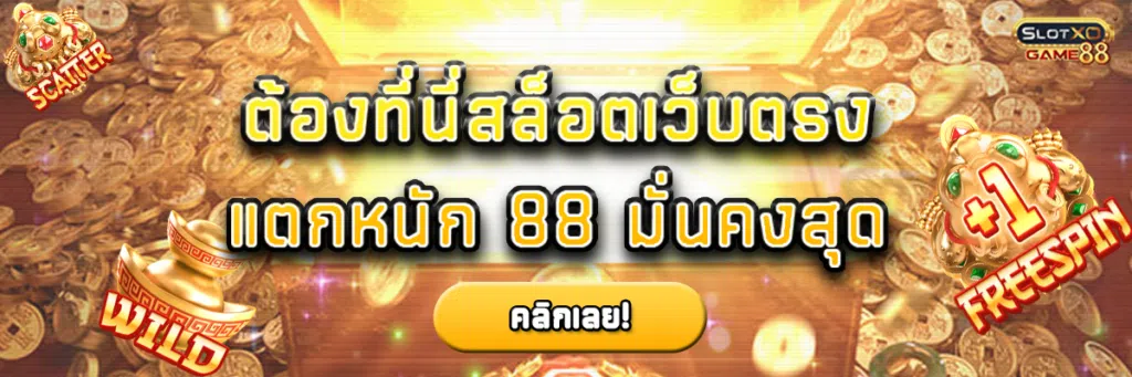 ต้องที่นี่ สล็อตเว็บตรง แตกหนัก 88 มั่นคงสุด