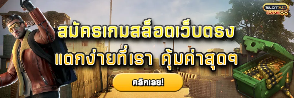 สมัครเกมสล็อตเว็บตรง แตกง่ายที่เรา คุ้มค่าสุดๆ