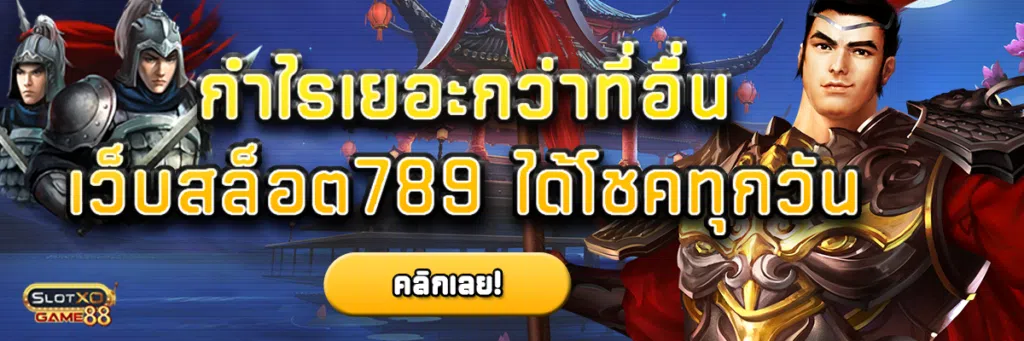 กำไรเยอะกว่าที่อื่น เว็บ สล็อต 789 ได้โชคทุกวัน