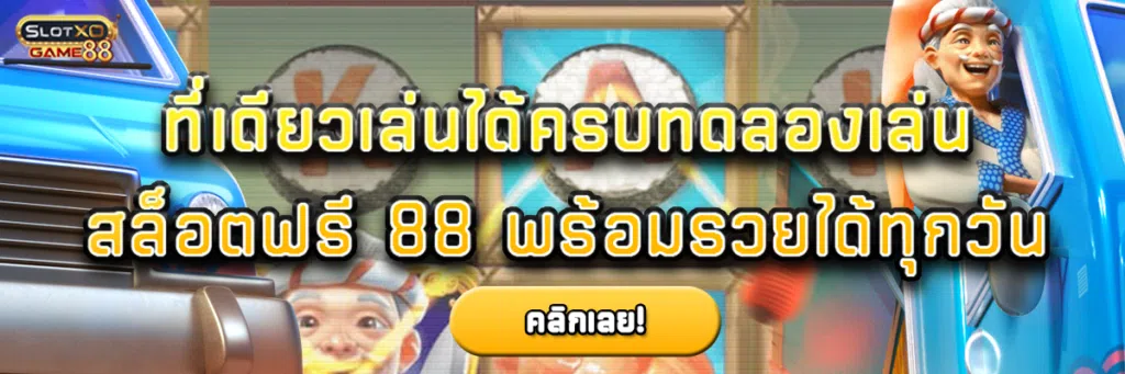 ที่เดียวเล่นได้ครบ ทดลองเล่นสล็อตฟรี 88 พร้อมรวยได้ทุกวัน