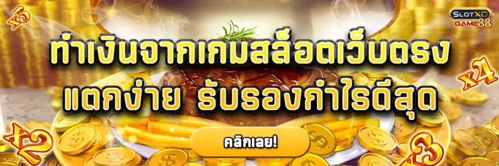 ทำเงินจาก เกมสล็อตเว็บตรง แตกง่าย รับรองกำไรดีสุด