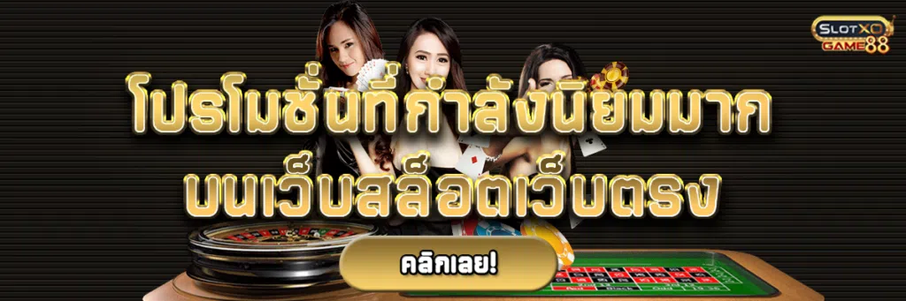 โปรโมชั่นที่กำลังนิยมมากบน เว็บ สล็อต เว็บ ตรง