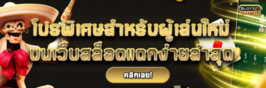 โปรพิเศษสำหรับผู้เล่นใหม่ บนเว็บสล็อตแตกง่ายล่าสุด