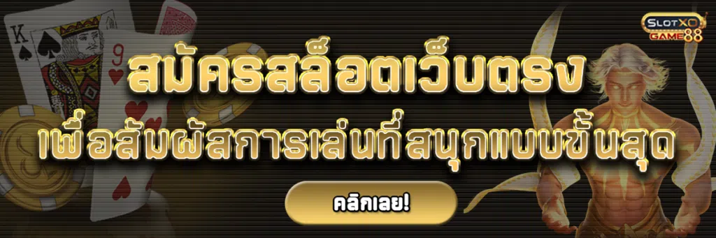 สมัคร สล็อต เว็บ ตรง เพื่อสัมผัสการเล่นที่สนุกแบบขั้นสุด