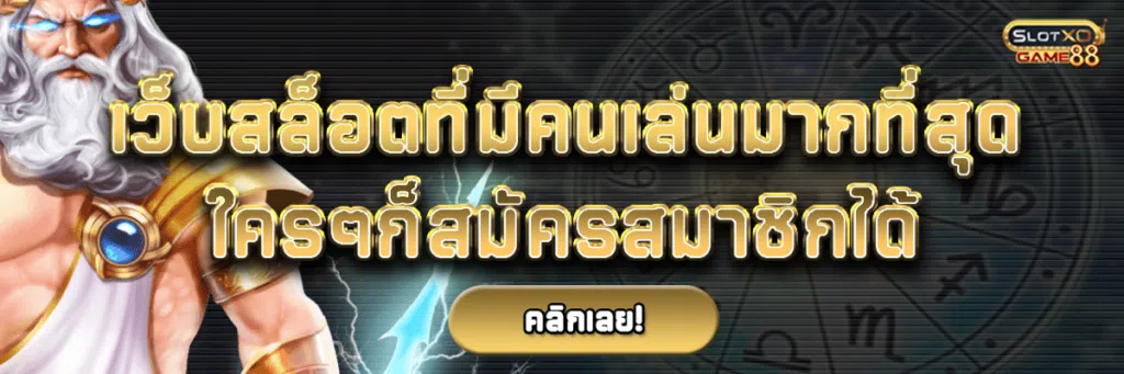 เว็บสล็อต ที่มีคนเล่น มากที่สุด ใครๆก็สมัครสมาชิกได้