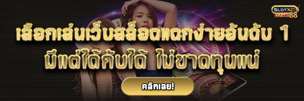 เลือกเล่น เว็บสล็อต แตกง่าย อันดับ 1 มีแต่ได้กับได้ ไม่ขาดทุนแน่
