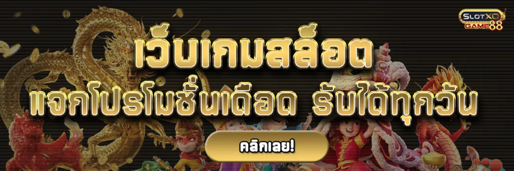เว็บ เกม สล็อต แจกโปรโมชั่นเดือด รับได้ทุกวัน