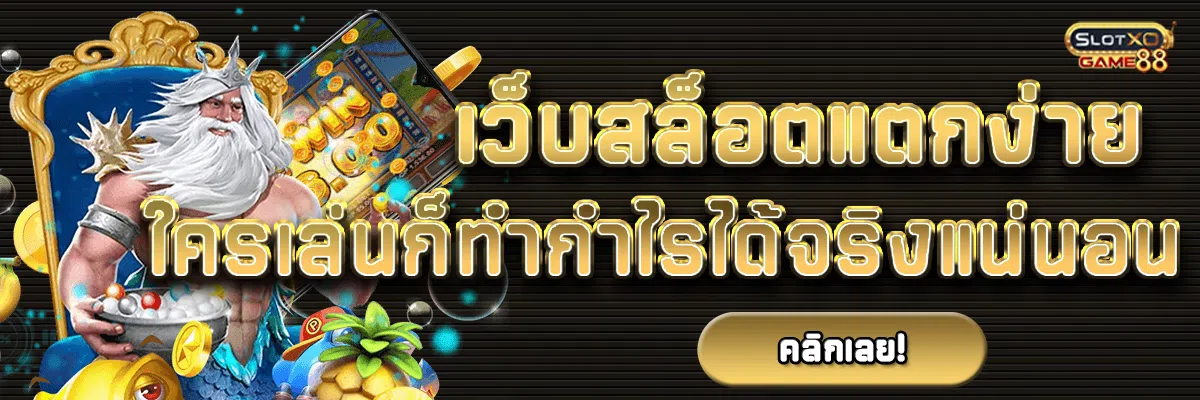 เว็บ สล็อต แตก ง่าย ใครเล่นก็ทำกำไรได้จริงแน่นอน