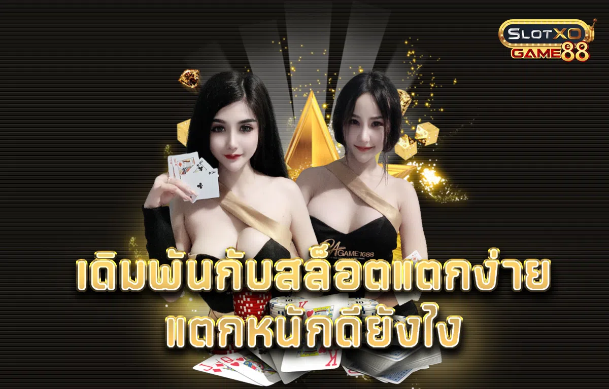 เดิมพันกับสล็อต แตกง่าย แตกหนักดียังไง