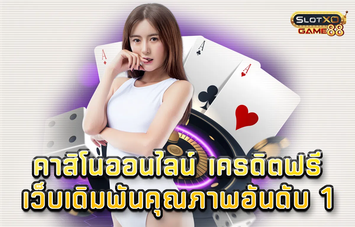 คาสิโน ออนไลน์ เครดิตฟรี เว็บเดิมพันคุณภาพอันดับ 1
