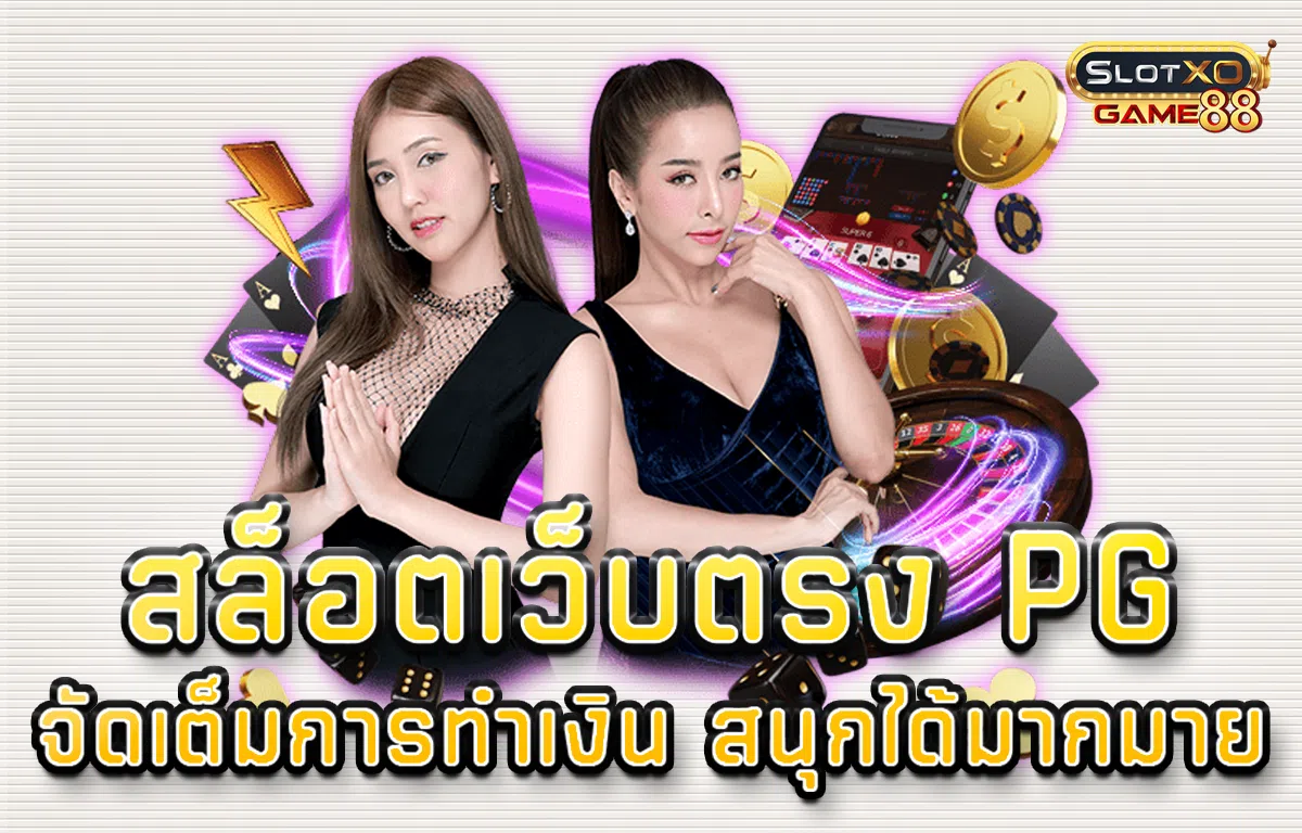 สล็อต เว็บ ตรง pg จัดเต็มการทำเงิน สนุกได้มากมาย