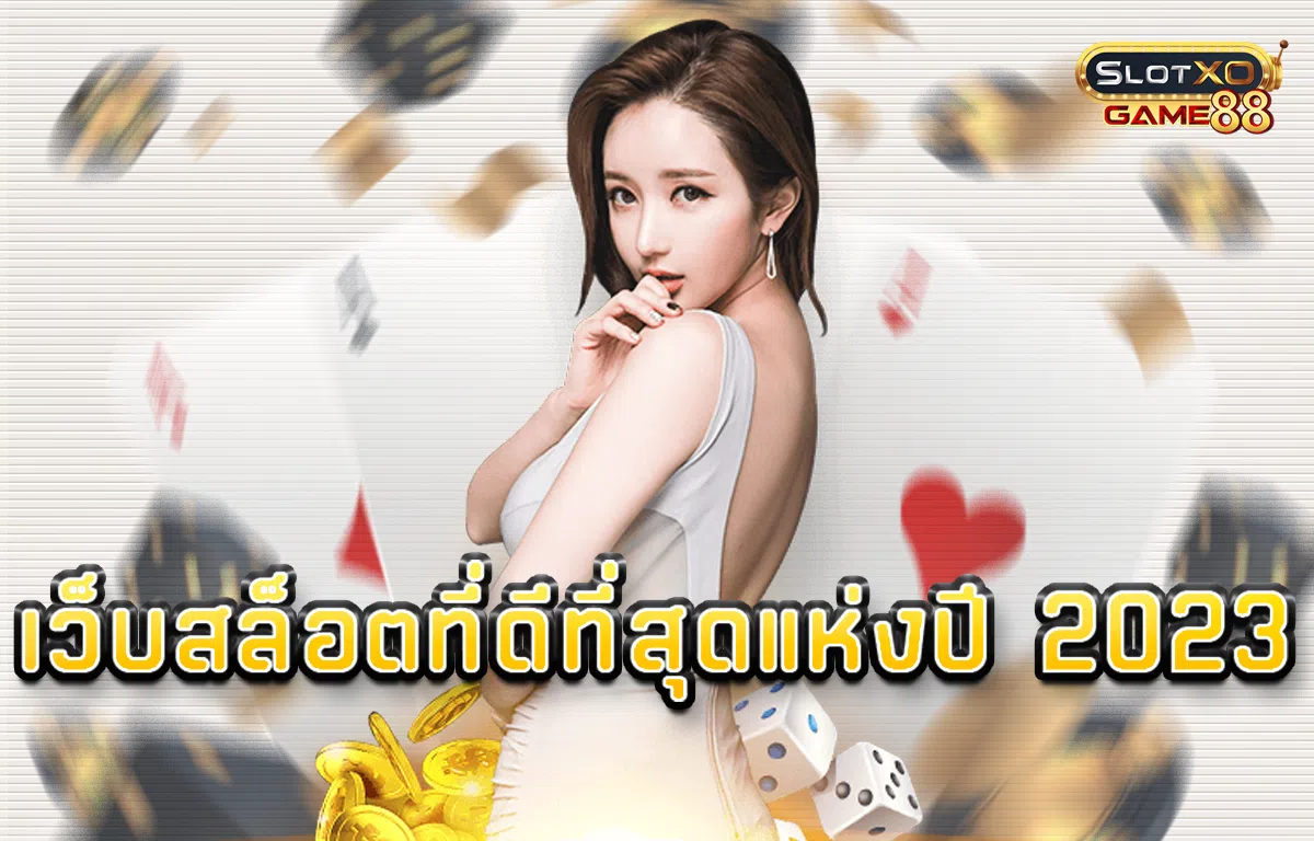 เว็บสล็อต ที่ดี ที่สุด แห่งปี 2023
