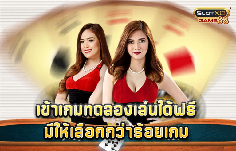 เข้าเกม ทดลองเล่นได้ฟรี มีให้เลือกกว่าร้อยเกม