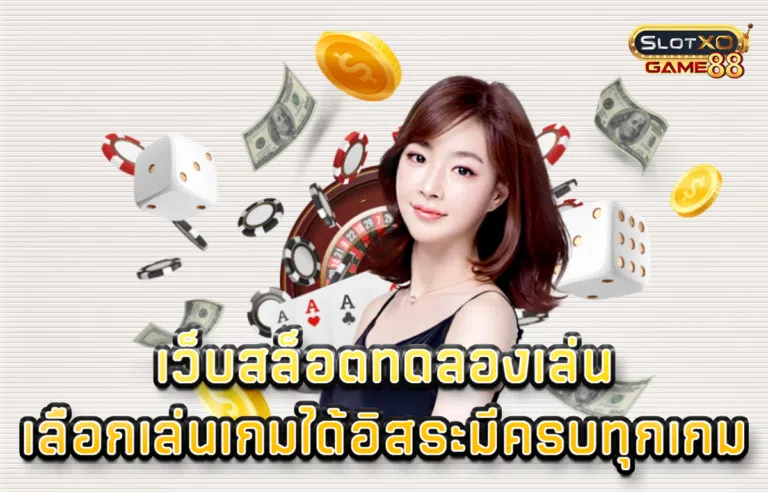 เว็บสล็อต ทดลองเล่น เลือกเล่นเกมได้อิสระมีครบทุกเกม
