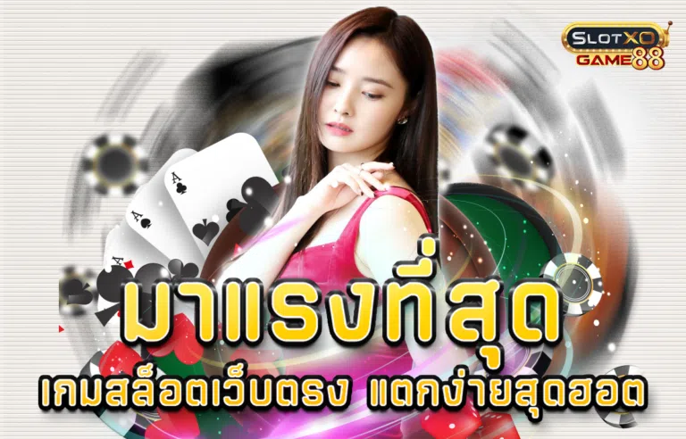 มาแรงที่สุด เกมสล็อตเว็บตรง แตกง่าย สุดฮอต