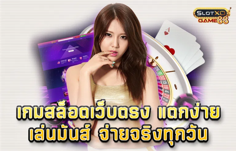 เกมสล็อตเว็บตรง แตกง่าย เล่นมันส์ จ่ายจริง ทุกวัน