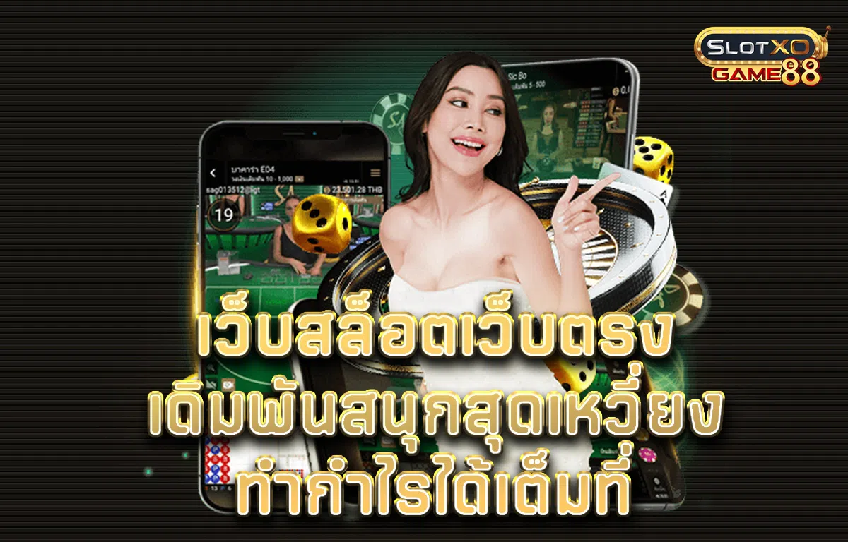 เว็บ สล็อต เว็บ ตรง เดิมพันสนุกสุดเหวี่ยง ทำกำไรได้เต็มที่