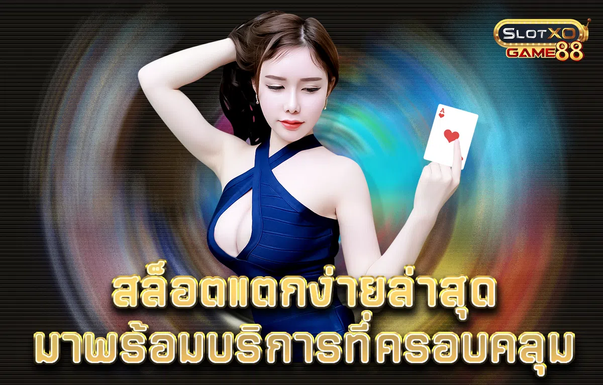 สล็อต แตก ง่าย ล่าสุด มาพร้อมบริการที่ครอบคลุม