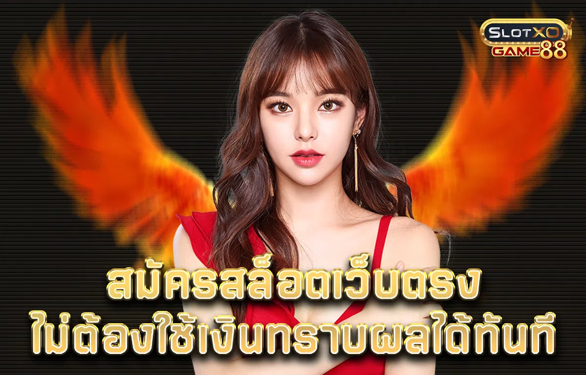 สมัคร สล็อต เว็บ ตรง ไม่ต้องใช้เงิน ทราบผลได้ทันที