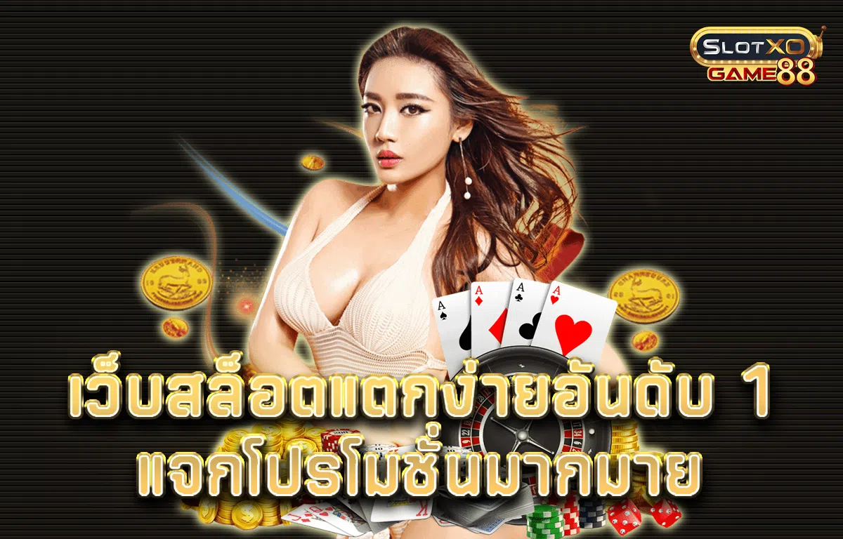 เว็บสล็อต แตกง่าย อันดับ 1 แจกโปรโมชั่นมากมาย