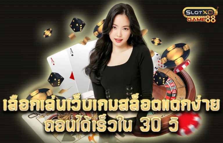 เลือกเล่น เว็บ เกม สล็อต แตกง่ายถอนได้เร็วใน 30 วิ