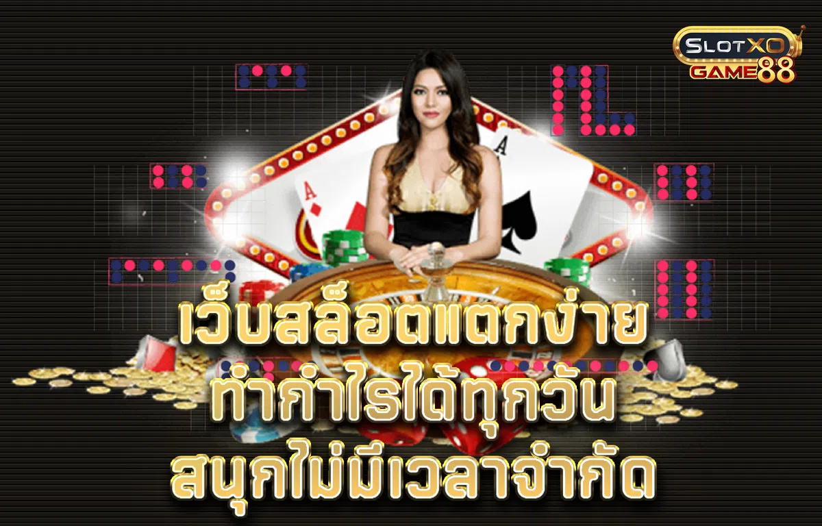 เว็บ สล็อต แตก ง่าย ทำกำไรได้ทุกวัน สนุกไม่มีเวลาจำกัด