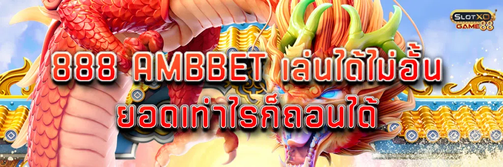 888 ambbet เล่นได้ไม่อั้น ยอดเท่าไรก็ถอนได้