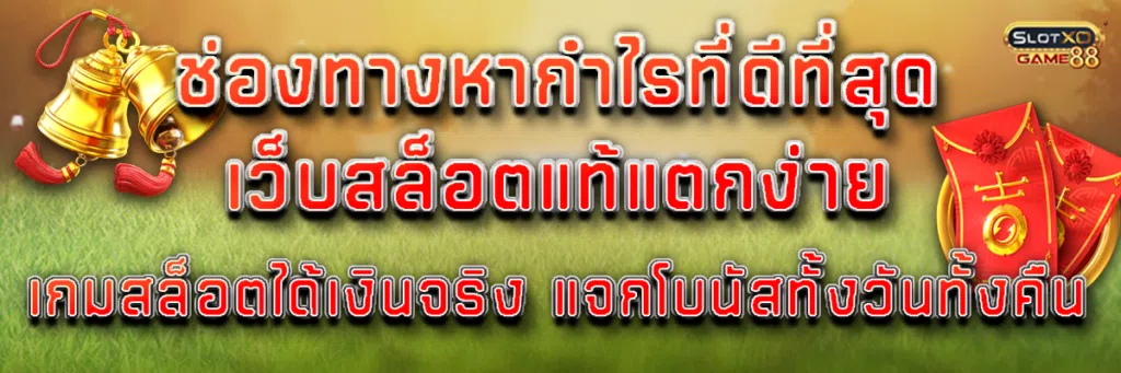 ช่องทางหากำไร ที่ดีที่สุด เว็บสล็อตแท้แตกง่าย เกมสล็อตได้เงินจริง แจกโบนัสทั้งวันทั้งคืน
