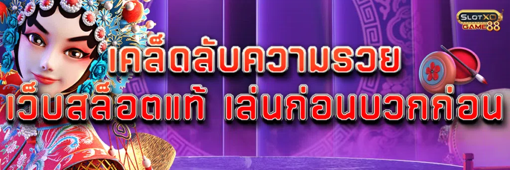 เคล็ดลับความรวย เว็บสล็อตแท้ เล่นก่อนบวกก่อน