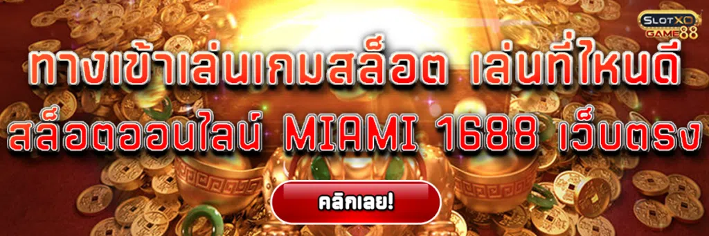 ทางเข้าเล่น เกมสล็อต เล่นที่ไหนดี สล็อตออนไลน์ Miami 1688 เว็บตรง