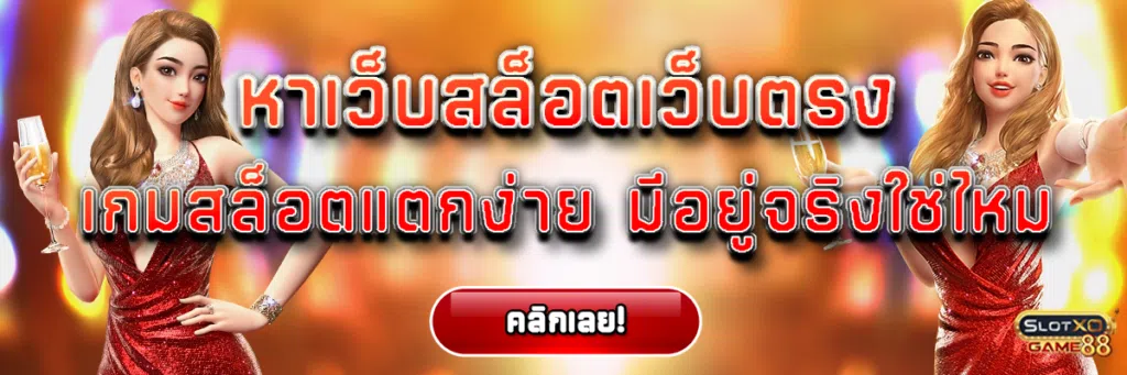 หาเว็บสล็อตเว็บตรง เกมสล็อตแตกง่าย มีอยู่จริงใช่ไหม