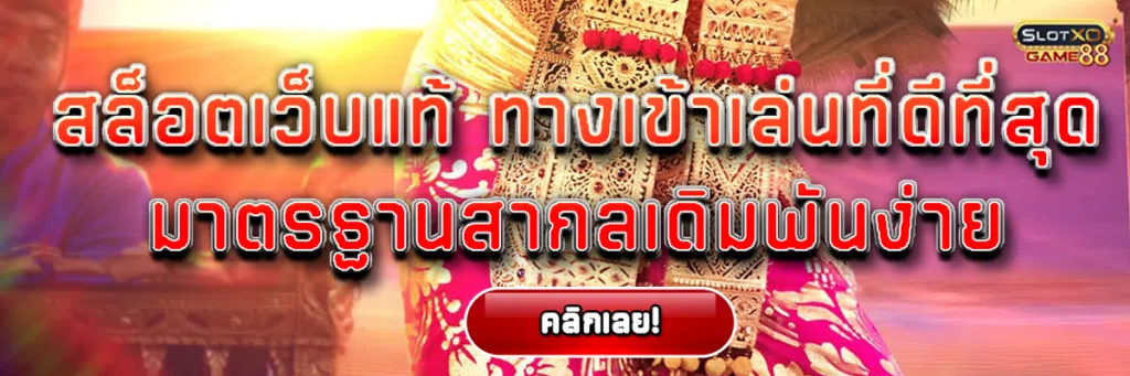 สล็อตเว็บแท้ ทางเข้าเล่น ที่ดีที่สุด มาตรฐานสากล เดิมพันง่าย จ่ายจริง ถอดได้ไม่อั้น