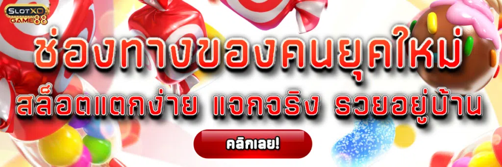ช่องทางของคนยุคใหม่ สล็อตแตกง่าย แจกจริง รวยอยู่บ้าน