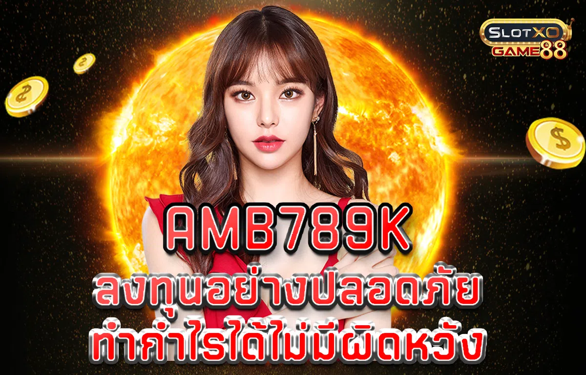 amb789k ลงทุนอย่างปลอดภัย ทำกำไรได้ไม่มีผิดหวัง