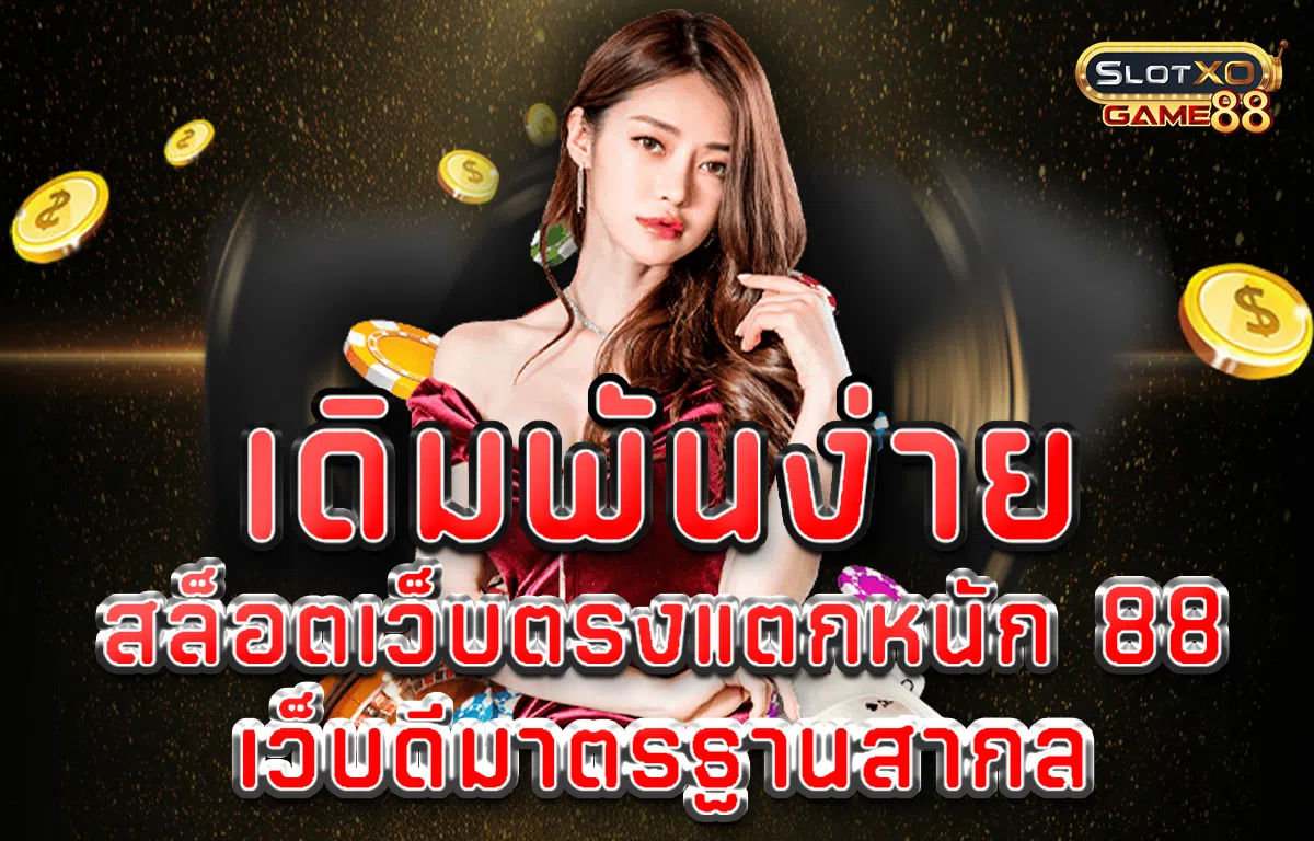 เดิมพันง่าย สล็อตเว็บตรง แตกหนัก 88 เว็บดีมาตรฐานสากล