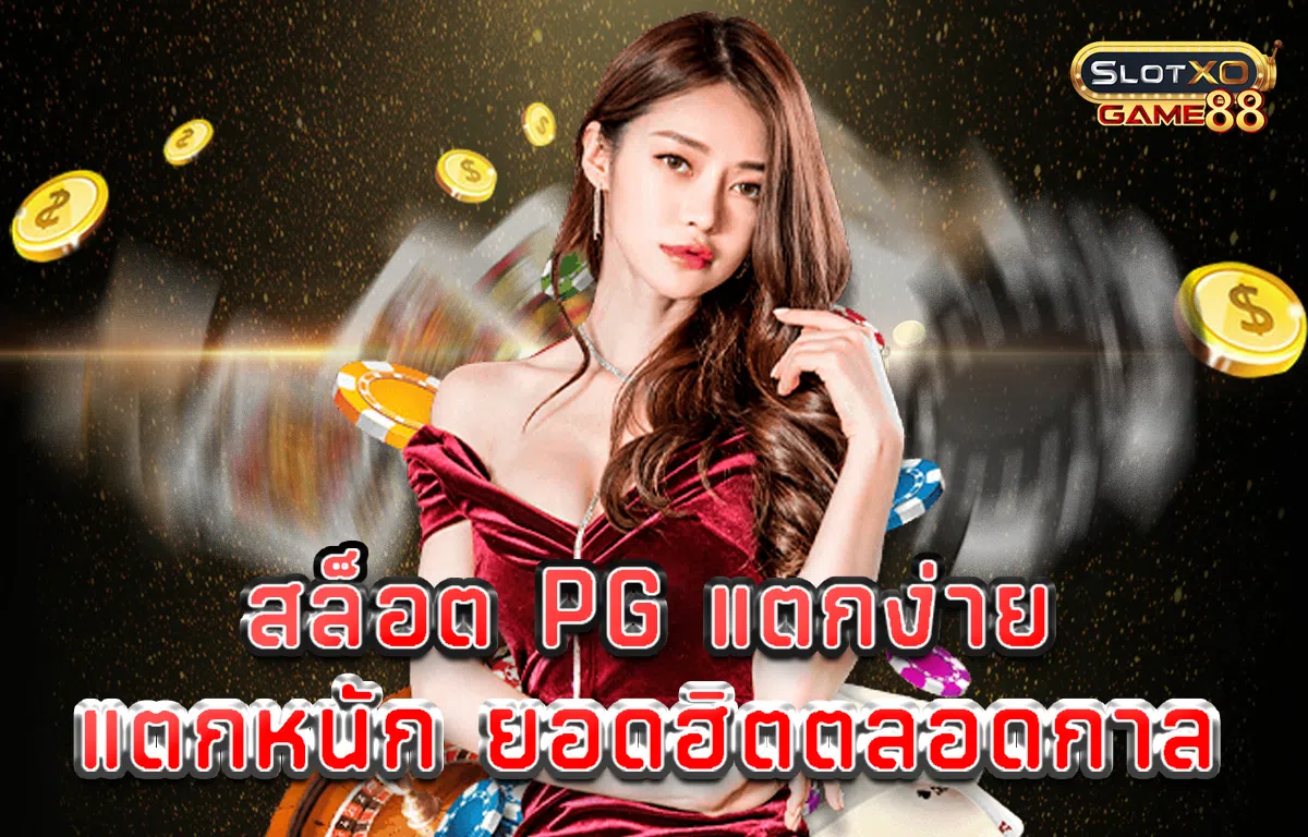 สล็อต pg แตกง่าย แตกหนัก ยอดฮิตตลอดกาล