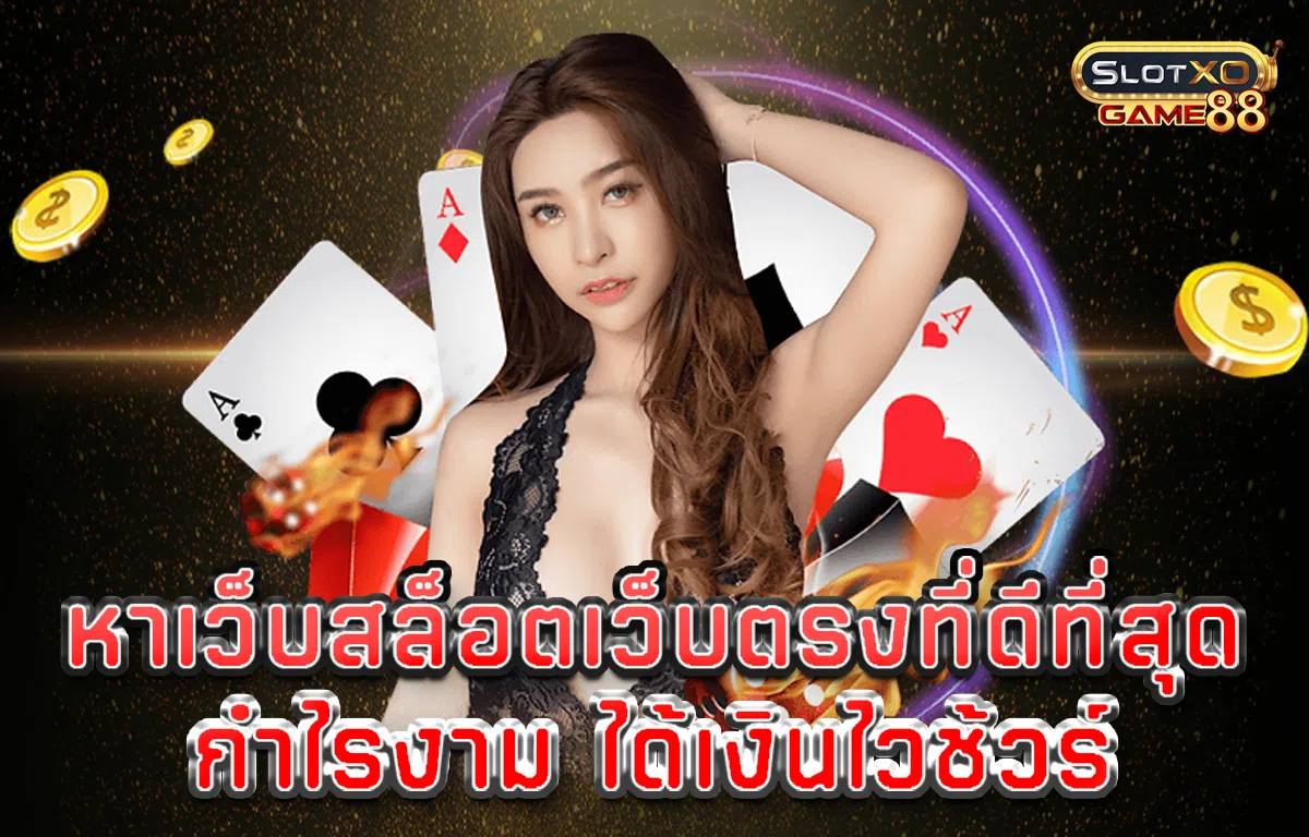 หาเว็บสล็อตเว็บตรงที่ดีที่สุด กำไรงาม ได้เงินไวช้วร์