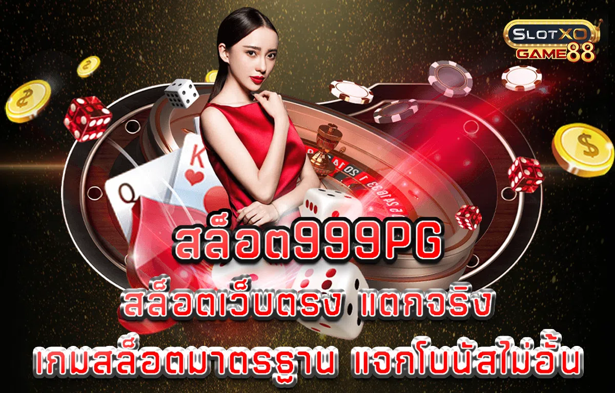 สล็อต999pg สล็อตเว็บตรง แตกจริง เกมสล็อต มาตรฐาน แจกโบนัสไม่อั้น