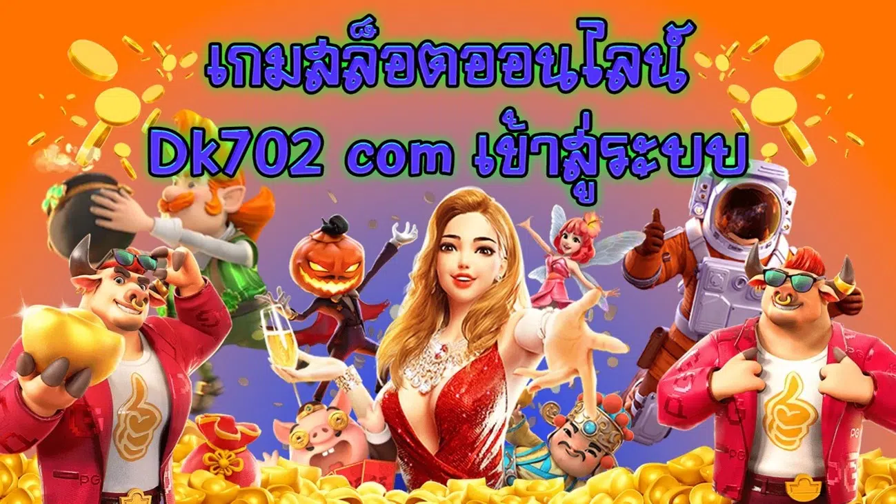 เกมสล็อตออนไลน์ Dk702 com เข้าสู่ระบบ