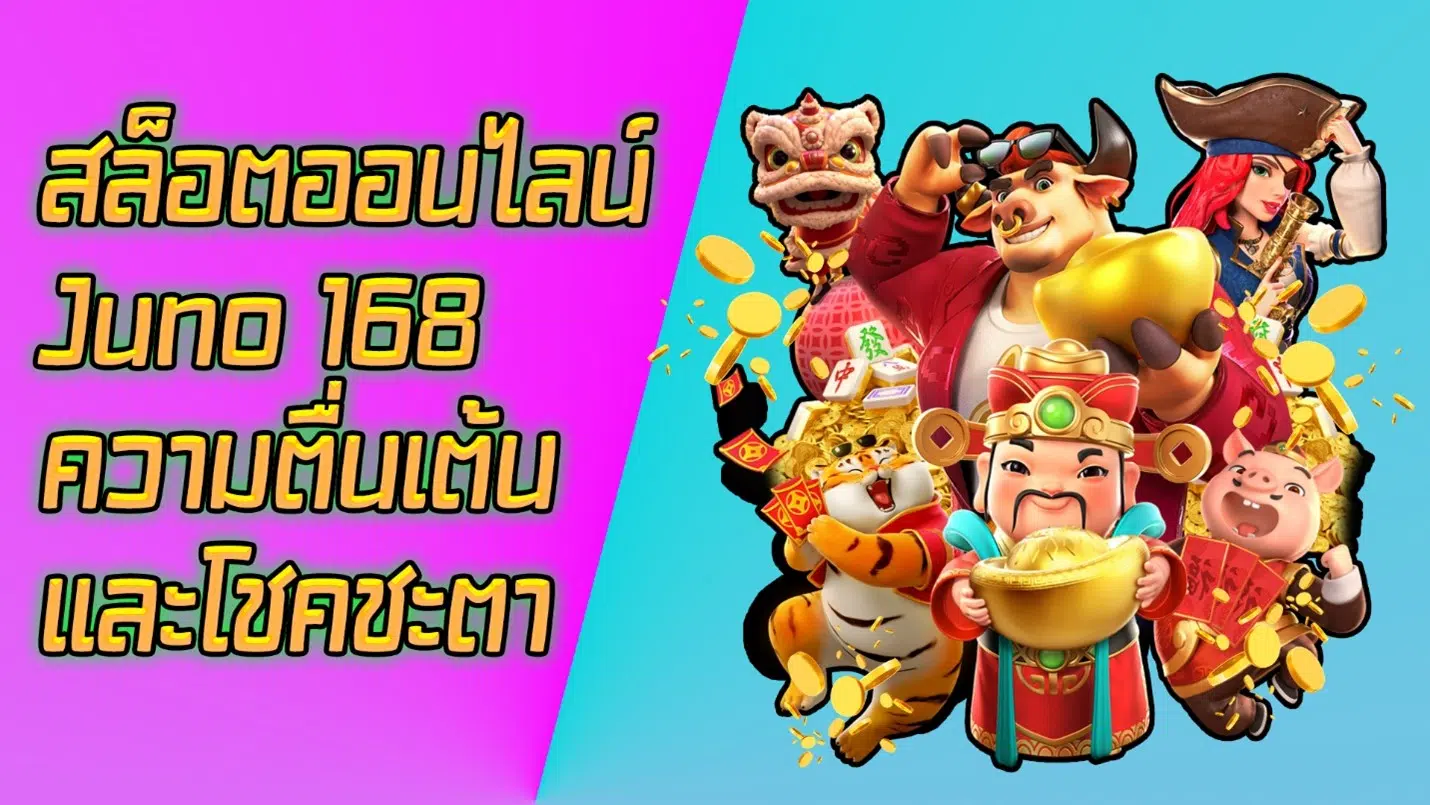 สล็อตออนไลน์ Juno 168 ความตื่นเต้นและโชคชะตา