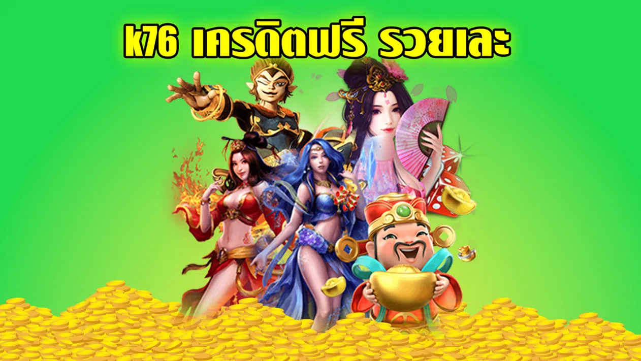k76 เครดิตฟรี รวยเละ