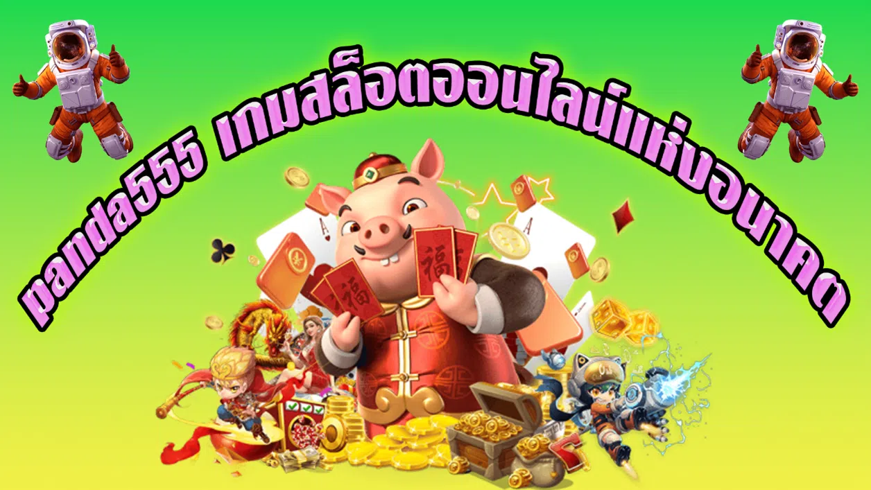 Panda555 เกมสล็อตออนไลน์แห่งอนาคต