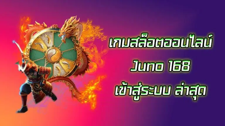 เกมสล็อตออนไลน์ Juno 168 เข้าสู่ระบบ ล่าสุด