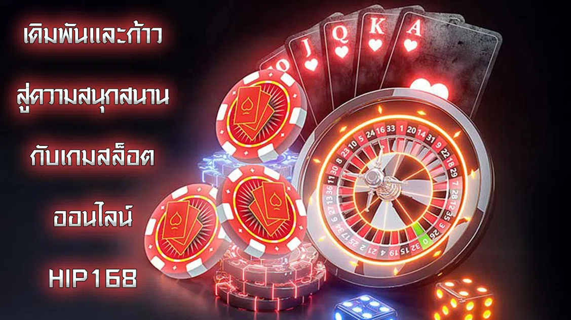 เดิมพันและก้าวสู่ความสนุกสนานกับเกมสล็อตออนไลน์ HIP168